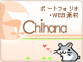 ポートフォリオ・WEB素材　Chihana.net